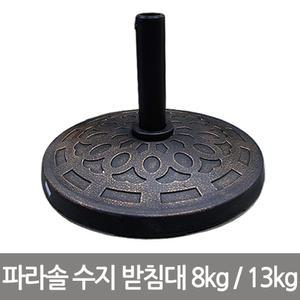 파라솔 원형 수지 받침대 8kg 13kg