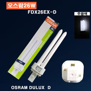 오스람 FDX26EX-D(주광색) 형광램프 원형매입등 핀타입