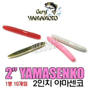 게리야마모토 야마센코 2인치 / 배스웜 쏘가리웜 루어 지렁이웜 스트레이트웜 배스미끼