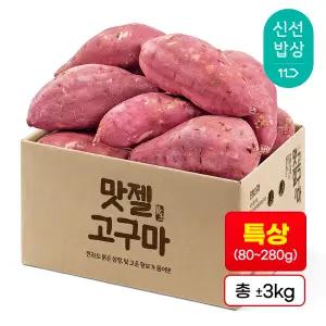 [품질보장] 하루까 꿀고구마 특상size(80~280g) 실속형 3kg 맛젤