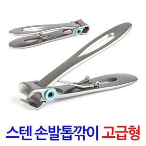 스텐 손발톱깎이 고급형/ 파고드는 두꺼운 내성 내향성 무좀 관리 손톱깎이 발톱깍기 깎기 네일케어세트
