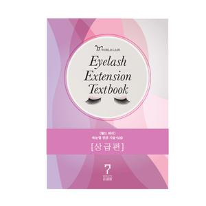 속눈썹 연장술 교본 상급 책 특수미용 연장초보부터 프로까지