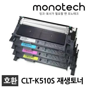 삼성 프린터 재생토너 CLT-K510S SL-C513 SL-C513W SL-C563W SL-C563FW SL-C510 SL-C563 CLT-Y510S C510S