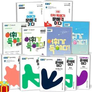 T맴버십 10%+선물) EBS 배경지식 쓰기가 ERI 디지털독해 어휘가 문해력이다 어휘가 독해다 초등 국어 한자