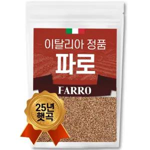 25년 통관 이탈리아 파로 1kg 곡물 쌀 파로밥 엠머 밀