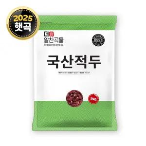 더알찬곡물 국산 적두 2kg 1봉 / 25년 팥