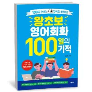 카드10%+선물] 왕초보 영어회화 100일의 기적