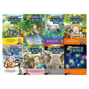 다산 어린이 최재천의 동물대탐험 8권 세트