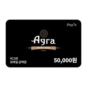 [아그라] 모바일금액권 5만원권