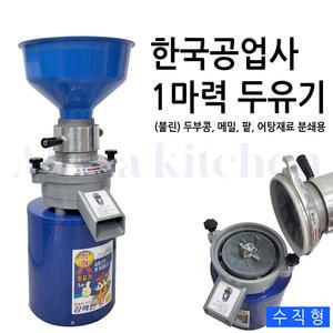 한국공업사 수직두유기 1마력 업소용 두유제조기