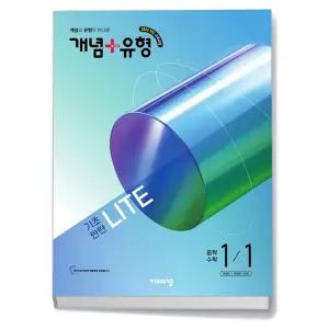 T맴버십 10%+선물) 개념+유형 라이트 중학 수학 1-1 (2026년)