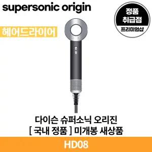 다이슨 슈퍼소닉 오리진 블랙/니켈 헤어드라이어 국내 정품 [안심발송 서비스]