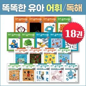 웅진주니어 똑똑한 유아 어휘 유아 독해 (전18권)독해력 어휘력