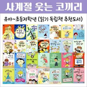 사계절 웃는 코끼리 1~28(전28권)유아/초등저 추천도서
