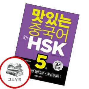 맛있는 중국어 신HSK 5급 맛있는중국어신HSK5급 추천도서