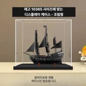 레고 10365 호환 아크릴케이스 진열장 장식장 보관함 아크릴 진열대 고투명 디스플레이