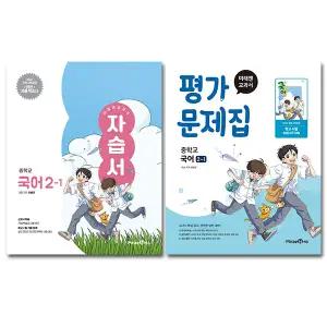 최신) 미래엔 중학교 국어 2-1 자습서+평가문제집 2학년 1학기 중등 민병곤 전2권