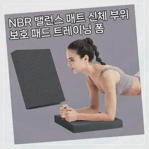 밸런스 매트 헬스 운동 홈트레이닝 두꺼운 충격흡수 소음방지 보호패드 신체부위 트레이닝보드 실내운동