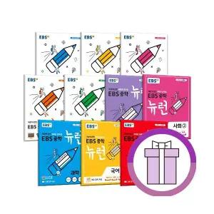 EBS 뉴런 수학 국어 영어 사회 역사 과학 중1 중2 중3 중등 1-1 2-1 3-1 1-2 2-2 3-2