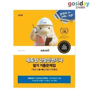 # (스프링분철가능) 2026 [에듀윌] 건설안전[기사] 필기 [기출]문제집