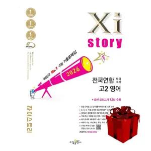 Xistory 자이스토리 전국연합 모의고사 고2 영어 (2026년)+선물