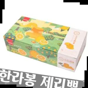 기념품 제주 햇살 바람을 담은 한라봉 제리뽀 1박스