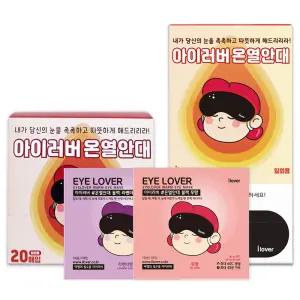 [아이러버] 온열안대 세트 수면안대 눈마사지기 아이마스크 눈찜질팩