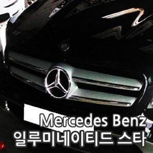 메르세데세스 벤츠 일루미네이티드 스타