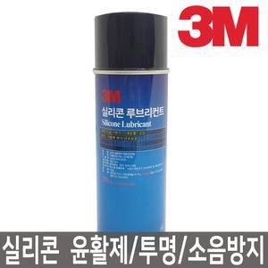 3M/실리콘윤활제/방청제/윤활제/녹방지/부식방지/256g