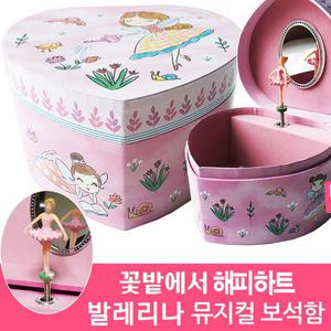 센과치히로 꽃밭에서 해피하트 발레리나 뮤직박스 오르골보석함,어린이 악세사리 수납함 보석함, 어린이집 유치원 딸 생일선물, 화이트데이선물