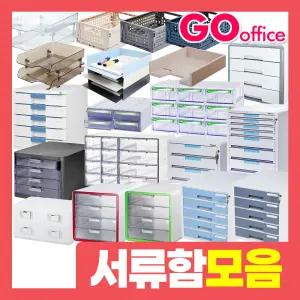 고오피스/서류함모음/사물함/시스템박스/서류보관함