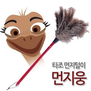 먼지웅 타조먼지털이개/먼지떨이/차량용