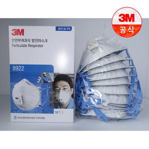 3M 마스크 8922 1급 방진마스크 분진/미스트/용접흄 호흡보호구 1박스 10개입