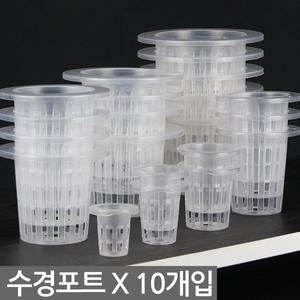 수경 포트 X 10개 - 화분 수경식물 수경재배 포트 화분 수경포트망 포트망 수경재배망 망포트 매쉬포트