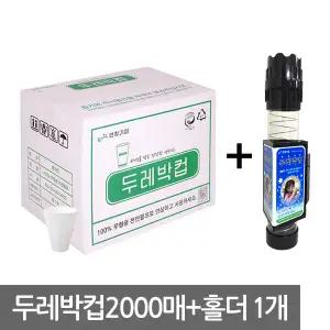두레박컵4000매/2000매+홀더/생수컵/봉투컵/일회용컵/정수기/종이컵/이지컵
