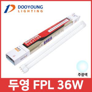 두영조명 삼파장 형광등 FPL 36W 55w 주광색