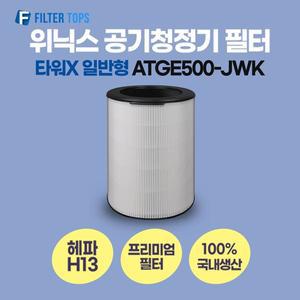 [필터탑스]위닉스 타워X 공기청정기 필터 ATGE500-JWK 호환 일반형 H13 국내생산