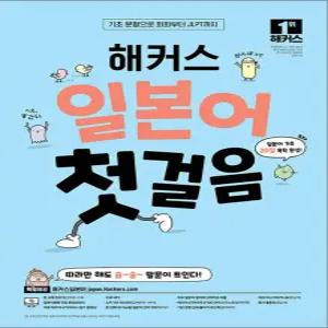 [카드10%] 해커스 일본어 첫걸음 - 기초 20일 독학 완성