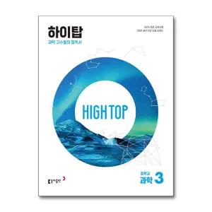 HIGH TOP 하이탑 중학교 과학 3 (2026년) (15 개정)