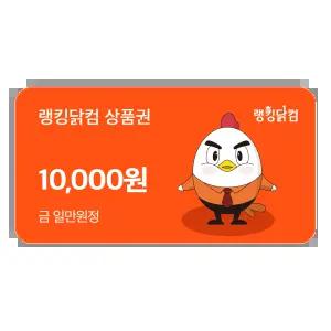 랭킹닭컴 상품권 1만원권