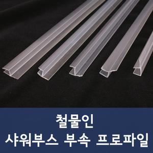 [철물인] 욕실 샤워부스 프로파일 초간단사용 물튐방지 충격완화 쫄대 샤워부스 부속 쫄대 무료재단