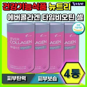 건강기능식품 타임 비오틴 셀 에버콜라겐 뉴트리 저분자 어류 콜라겐 펩타이드 아연 셀렌 하루한포 피부 관