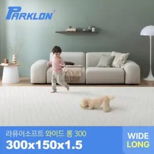 더블헤링본 베이지 라퓨어 소프트 와이드 롱300 놀이방매트 300x150x1.5cm