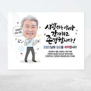 존경 감사 복고 댄스 엄마 아빠 생일 상차림 생신 파티 환갑 칠순 팔순 구순 백수 잔치 현수막 가랜드 019