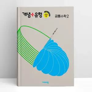 [T멤버십10%+선물] 개념+유형 고등 공통수학 2 (2026년용) | 비상교육