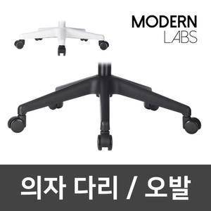 의자부품 의자다리 오발 교체 수리