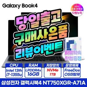 삼성전자 갤럭시북4 NT750XGR-A71A i7/RAM16G/SSD1TB 한컴+리뷰이벤트 학습용 사무용 편집용 2025 신형 노트북
