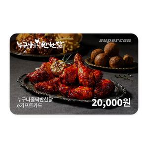 [누구나홀딱반한닭] e기프트카드 2만원권