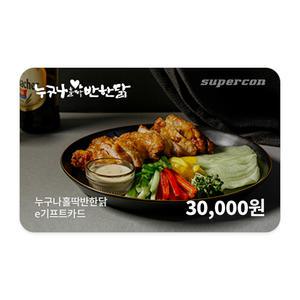 [누구나홀딱반한닭] e기프트카드 3만원권