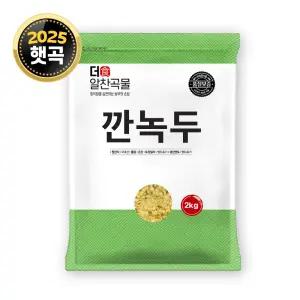 더알찬곡물 국산 깐녹두 2kg 1봉 / 25년 잡곡